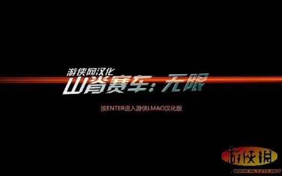 《山脊赛车:无限》游侠LMAO汉化版下载发布