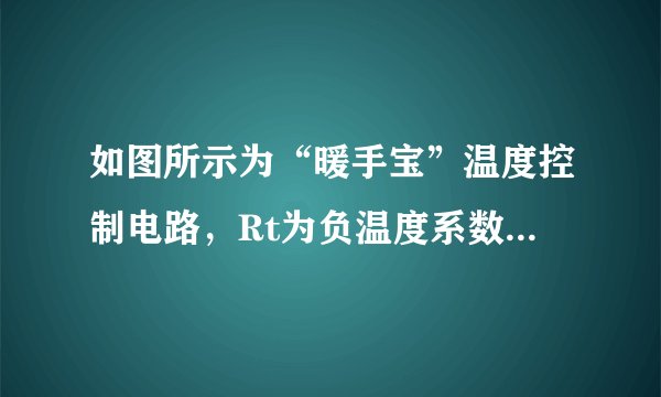 如图所示为“暖手宝”温度控制电路，Rt为负温度系数热敏电阻，当温度下降到一定值时，触点J-1闭合，电热丝通电加热；当温度上升到设定的最高温度，自动切断电热丝，从而使“暖手宝”的温度控制在一定范围内．请完成第11-12题．【加试题】工作一段时间后，发现温度下降到一定程度时，无论如何调节RP，电热丝均不工作，出现该问题不可能的原因是（　　）A.Rt短路B.R1虚焊C.RP断路D.V2击穿