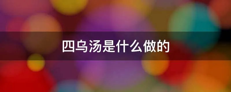 四乌汤是什么做的