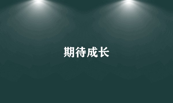 期待成长