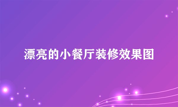 漂亮的小餐厅装修效果图