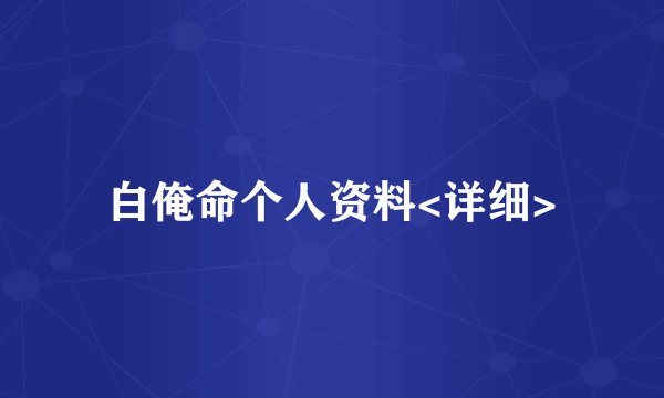 白俺命个人资料<详细>