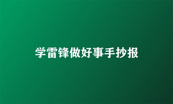 学雷锋做好事手抄报