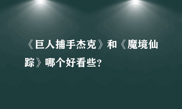 《巨人捕手杰克》和《魔境仙踪》哪个好看些？