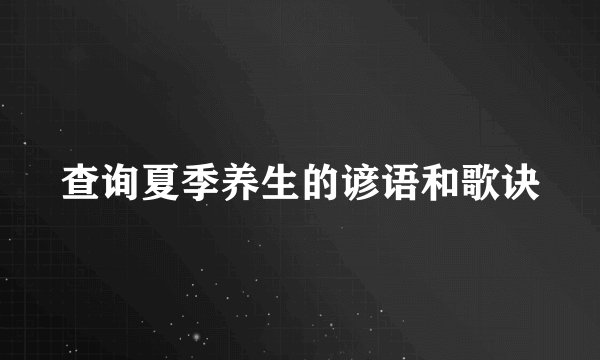 查询夏季养生的谚语和歌诀