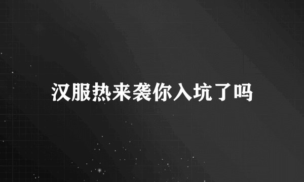 汉服热来袭你入坑了吗
