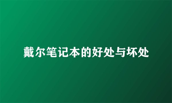 戴尔笔记本的好处与坏处