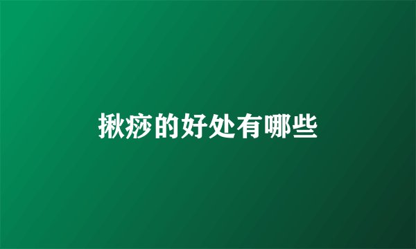 揪痧的好处有哪些