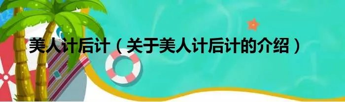 美人计后计（关于美人计后计的介绍）