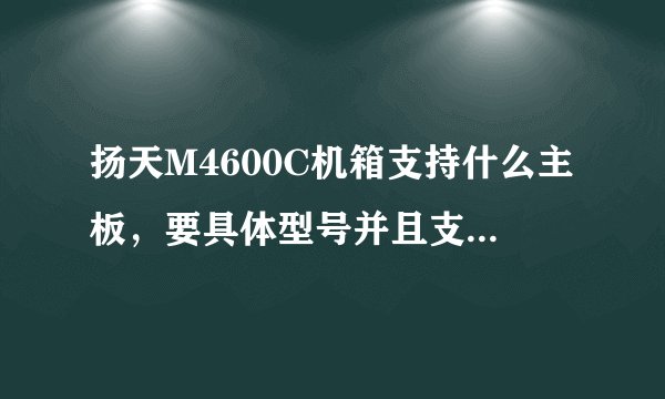 扬天M4600C机箱支持什么主板,要具体型号并且支持DDR3的