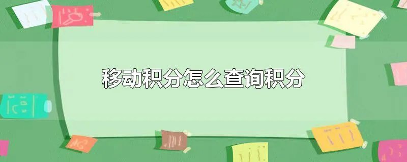移动积分怎么查询积分