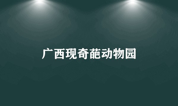 广西现奇葩动物园