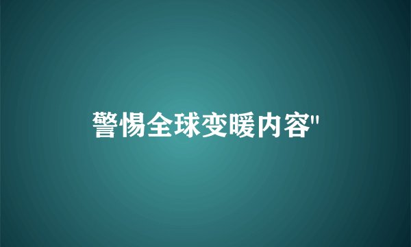 警惕全球变暖内容