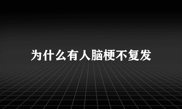 为什么有人脑梗不复发