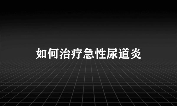 如何治疗急性尿道炎
