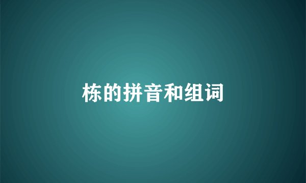 栋的拼音和组词
