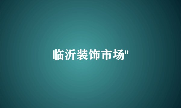临沂装饰市场