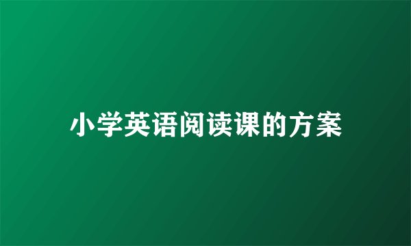 小学英语阅读课的方案