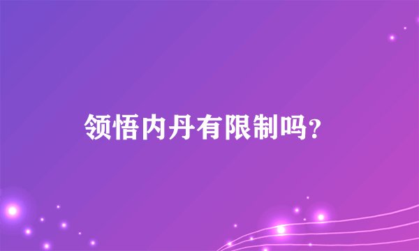 领悟内丹有限制吗？