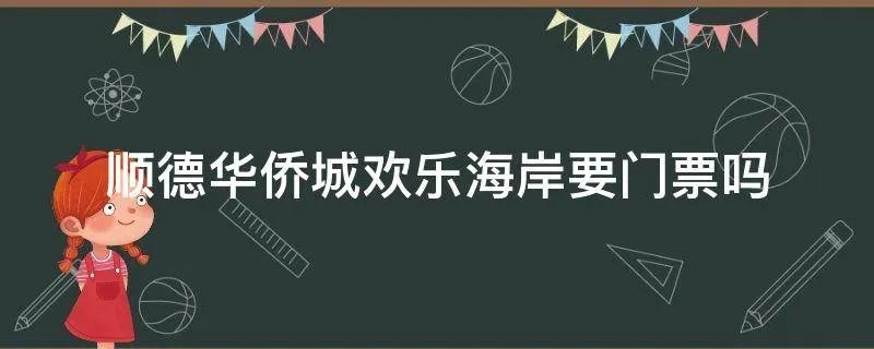 顺德华侨城欢乐海岸要门票吗