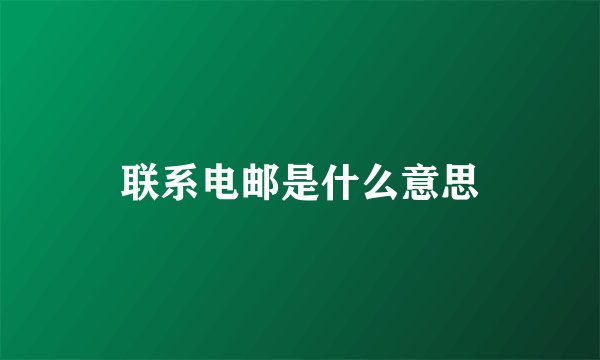 联系电邮是什么意思