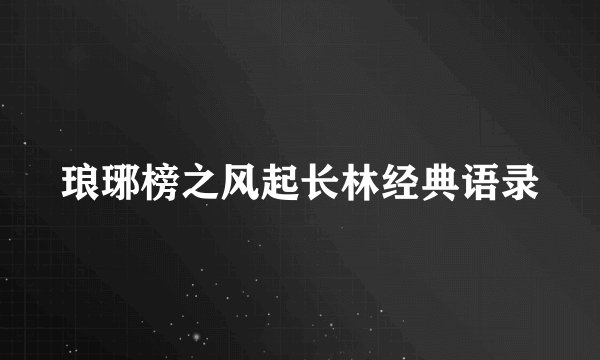 琅琊榜之风起长林经典语录