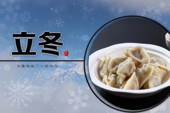 立冬吃水饺图片