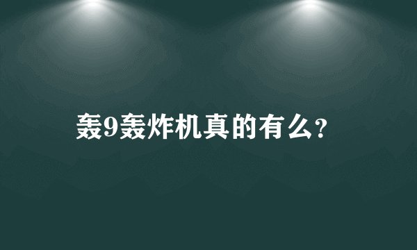 轰9轰炸机真的有么?