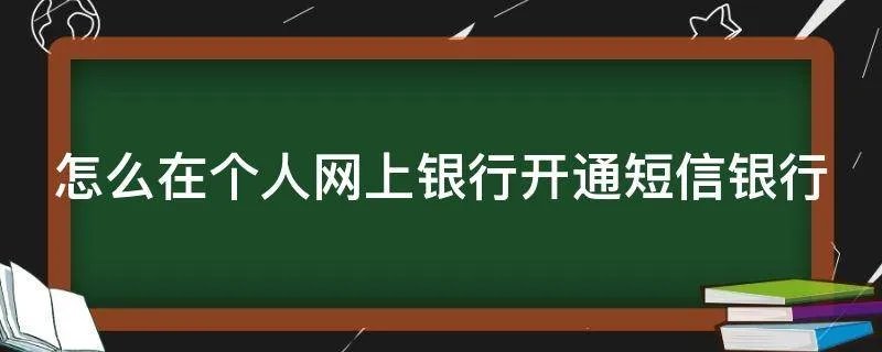 怎么在个人网上银行开通短信银行
