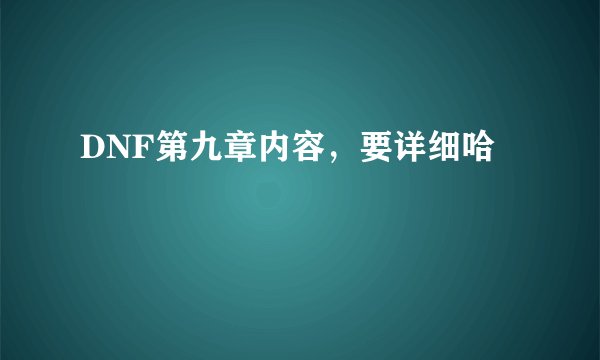 DNF第九章内容，要详细哈