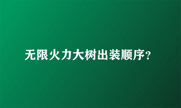 无限火力大树出装顺序？