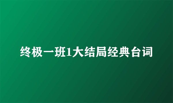 终极一班1大结局经典台词