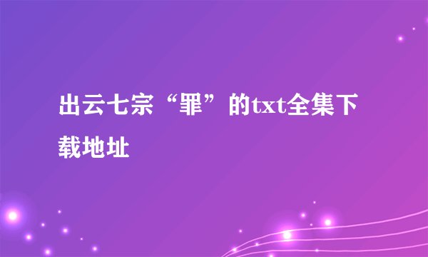 出云七宗“罪”的txt全集下载地址