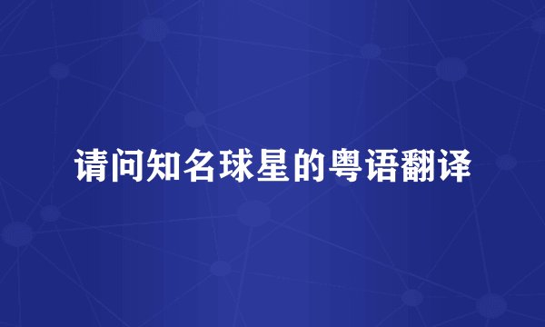 请问知名球星的粤语翻译