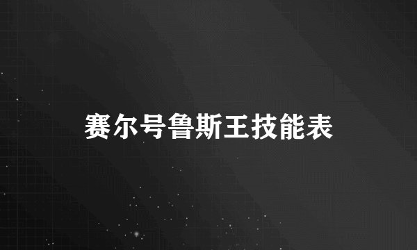 赛尔号鲁斯王技能表