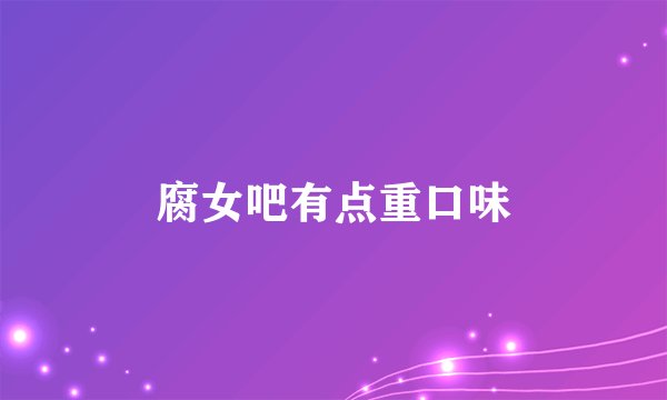 腐女吧有点重口味