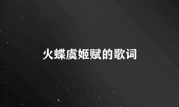 火蝶虞姬赋的歌词