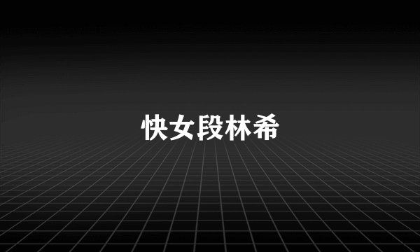 快女段林希