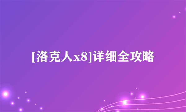 [洛克人x8]详细全攻略