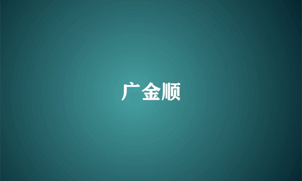 广金顺