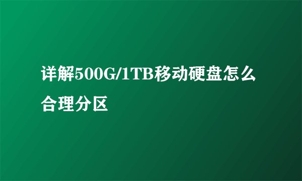 详解500G/1TB移动硬盘怎么合理分区