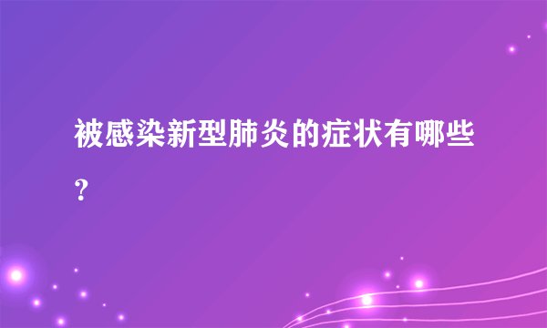 被感染新型肺炎的症状有哪些?