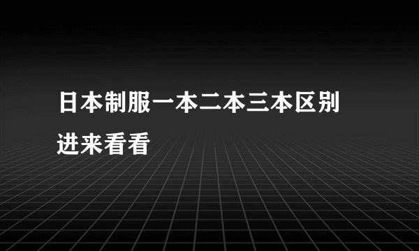 日本制服一本二本三本区别 进来看看