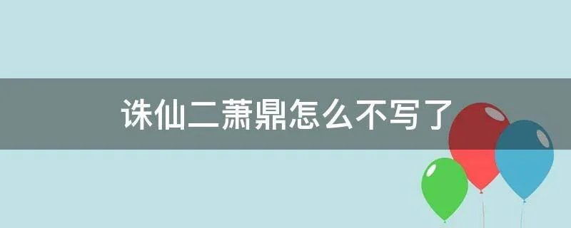 诛仙二萧鼎怎么不写了