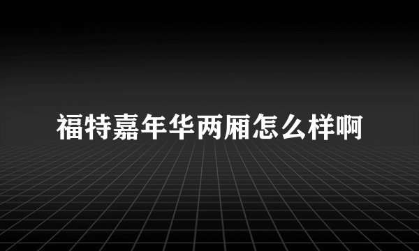 福特嘉年华两厢怎么样啊