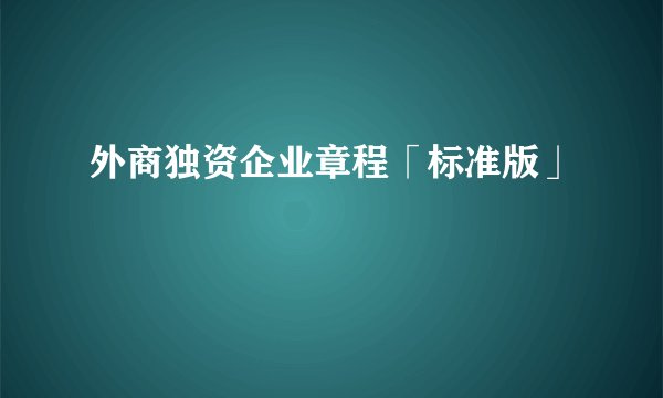 外商独资企业章程「标准版」
