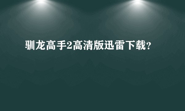 驯龙高手2高清版迅雷下载？