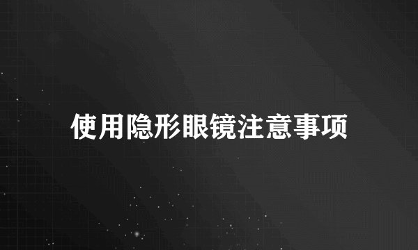 使用隐形眼镜注意事项