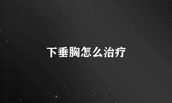 下垂胸怎么治疗