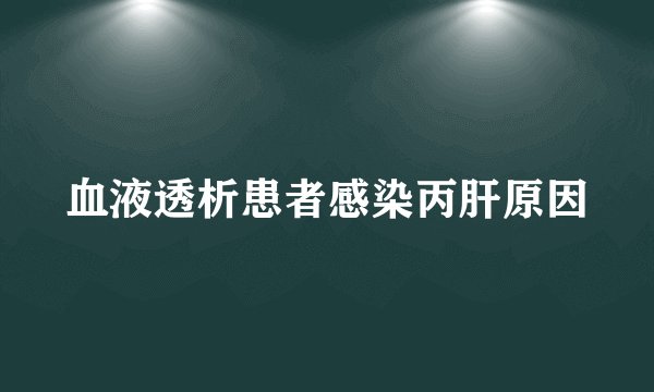 血液透析患者感染丙肝原因